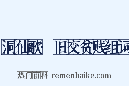 洞仙歌·旧交贫贱组词是什么意思的图片